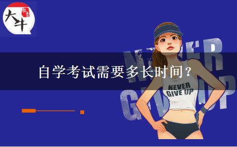 自学考试需要多长时间？
