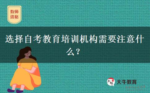 选择自考教育培训机构需要注意什么？