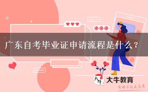 广东自考毕业证申请流程是什么？