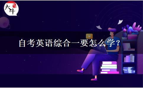 自考英语综合一要怎么学？