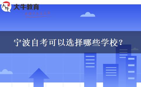 宁波自考可以选择哪些学校？