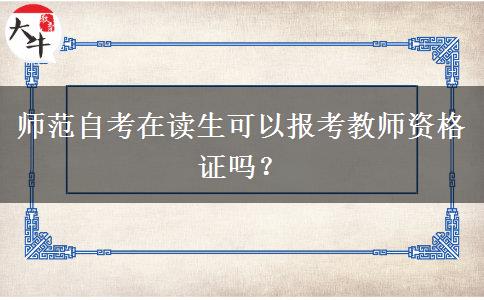 师范自考在读生可以报考教师资格证吗？