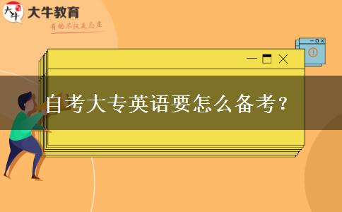 自考大专英语要怎么备考？
