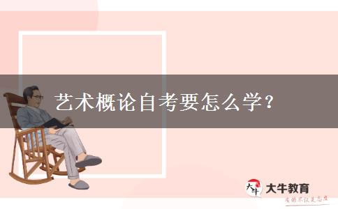 艺术概论自考要怎么学？