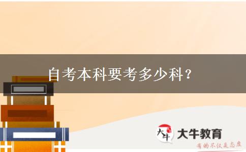 自考本科要考多少科？