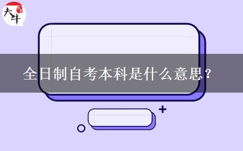 全日制自考本科是什么意思？