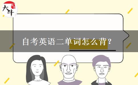 自考英语二单词怎么背？