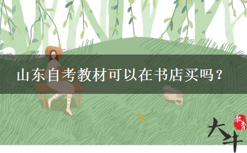 山东自考教材可以在书店买吗？