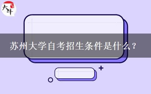 苏州大学自考招生条件是什么？