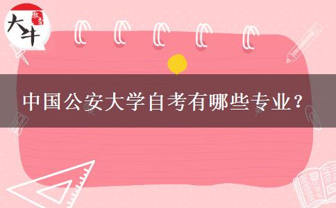 中国公安大学自考有哪些专业？