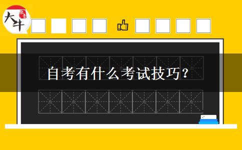 自考有什么考试技巧？