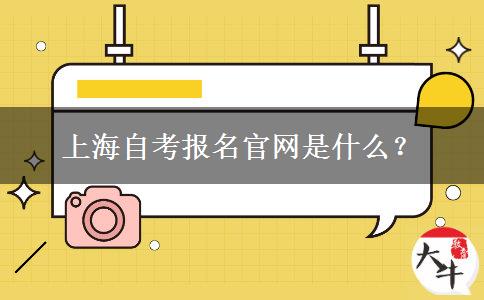 上海自考报名官网是什么？