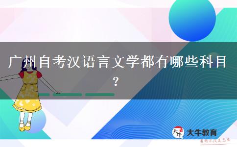 广州自考汉语言文学都有哪些科目？