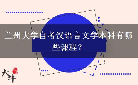 兰州大学自考汉语言文学本科有哪些课程？