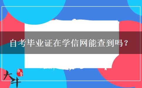 自考毕业证在学信网能查到吗？