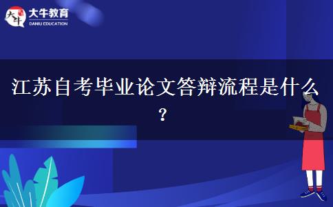 江苏自考毕业论文答辩流程是什么？