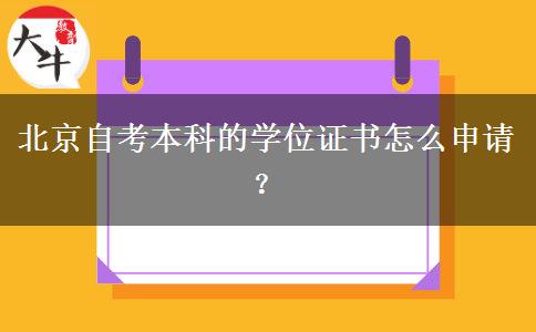 北京自考本科的学位证书怎么申请？