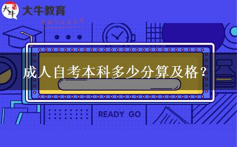 成人自考本科多少分算及格？