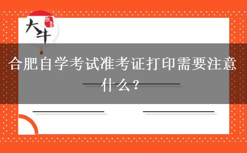 合肥自学考试准考证打印需要注意什么？