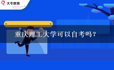 重庆理工大学可以自考吗？