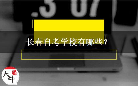 长春自考学校有哪些？