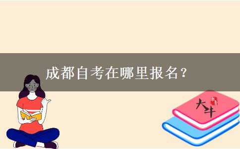 成都自考在哪里报名？