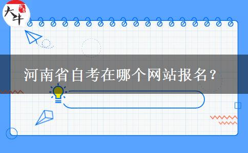 河南省自考在哪个网站报名？