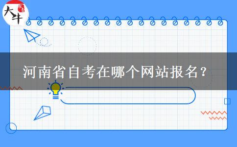河南省自考在哪个网站报名？