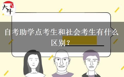 自考助学点考生和社会考生有什么区别？