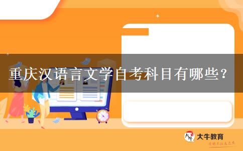 重庆汉语言文学自考科目有哪些？