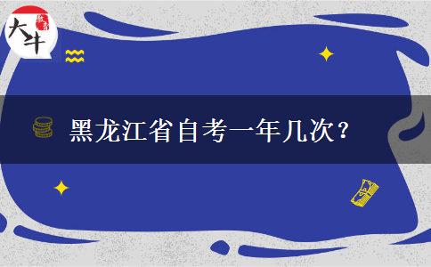 黑龙江省自考一年几次？