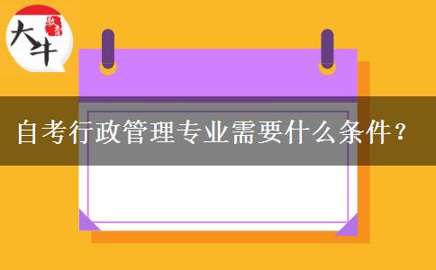 自考行政管理专业需要什么条件？