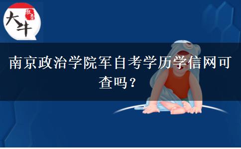 南京政治学院军自考学历学信网可查吗？