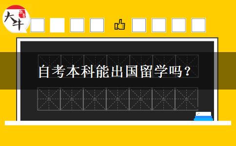 自考本科能出国留学吗？