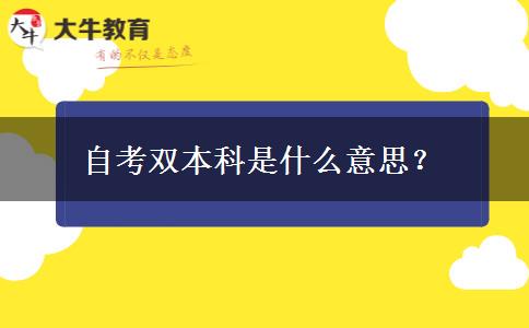 自考双本科是什么意思？