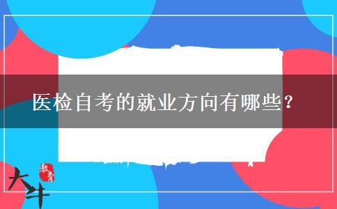 医检自考的就业方向有哪些？