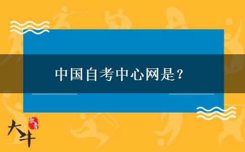 中国自考中心网是？