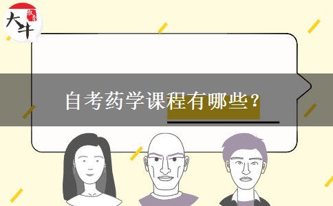 自考药学课程有哪些？
