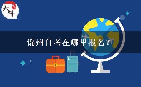 锦州自考在哪里报名？