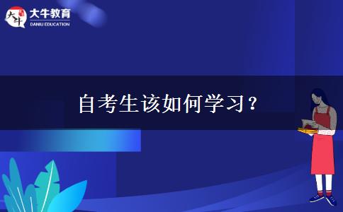 自考生该如何学习？