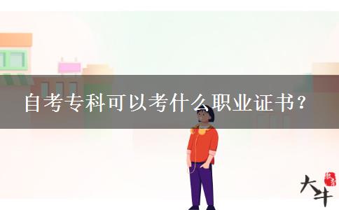 自考专科可以考什么职业证书？