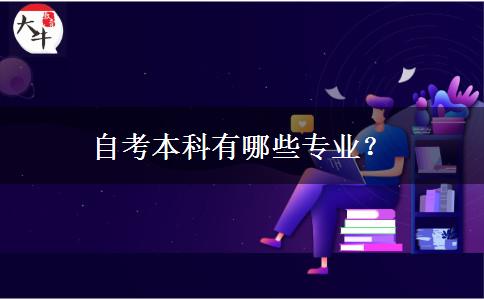 自考本科有哪些专业？