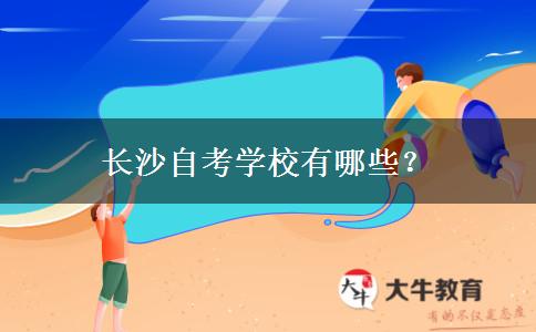 长沙自考学校有哪些？