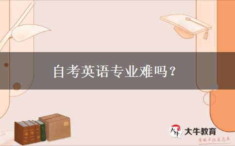 自考英语专业难吗？