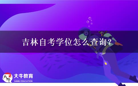 吉林自考学位怎么查询？