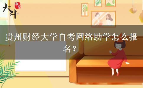 贵州财经大学自考网络助学怎么报名？