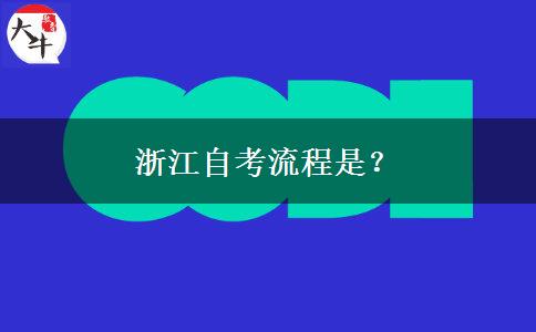 浙江自考流程是？