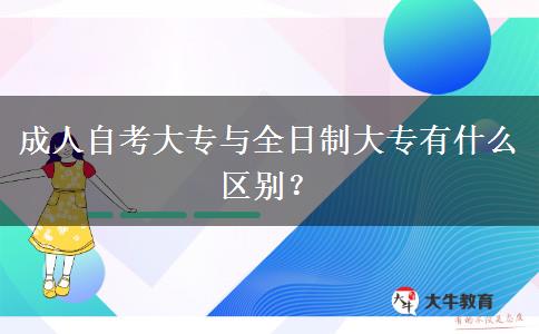 成人自考大专与全日制大专有什么区别？