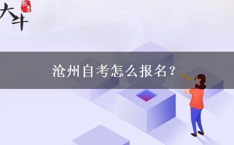 沧州自考怎么报名？