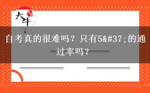 自考真的很难吗？只有5%的通过率吗？